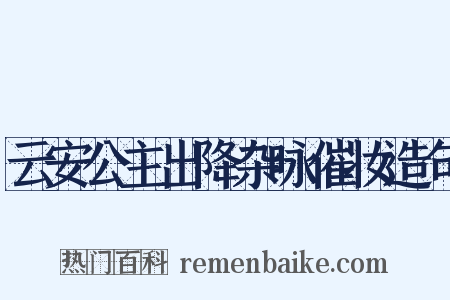 云安公主出降杂咏催妆造句是什么意思的图片